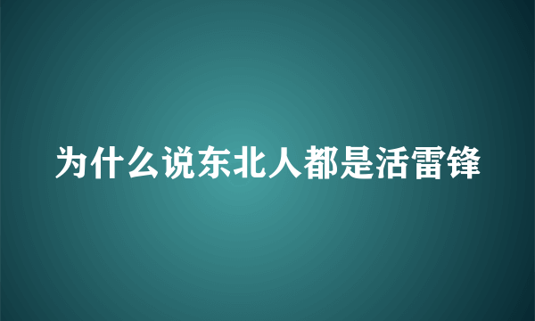 为什么说东北人都是活雷锋