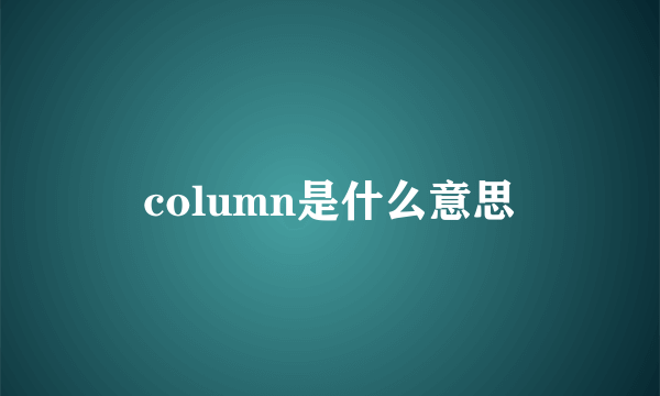 column是什么意思