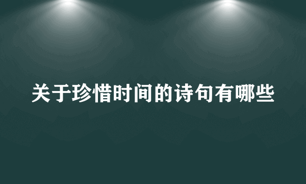 关于珍惜时间的诗句有哪些