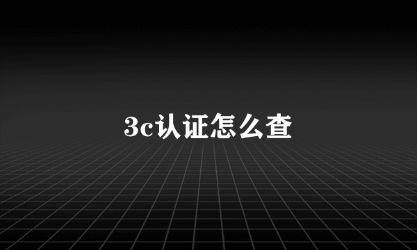 3c认证怎么查