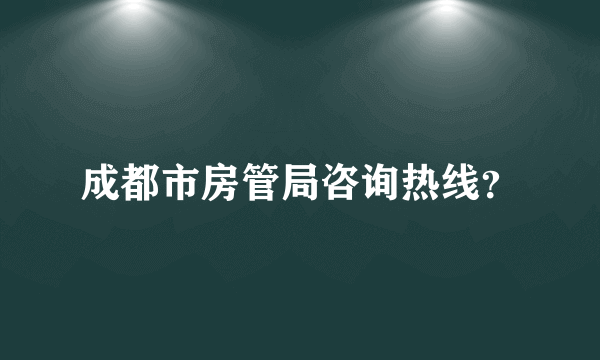 成都市房管局咨询热线？