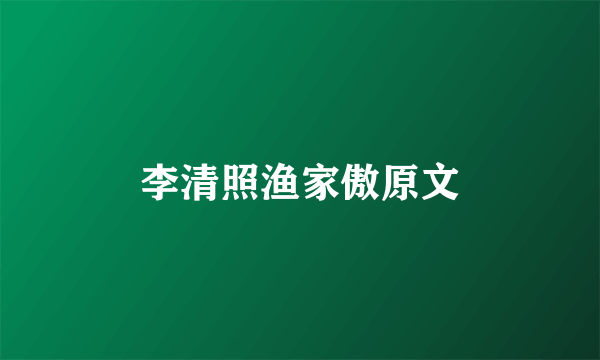 李清照渔家傲原文