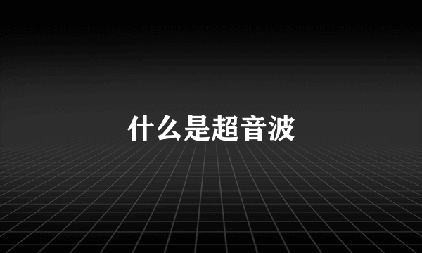 什么是超音波