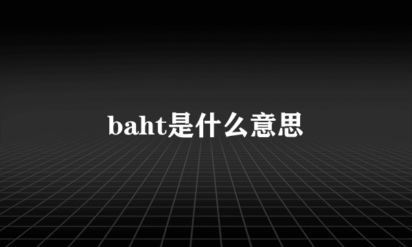 baht是什么意思