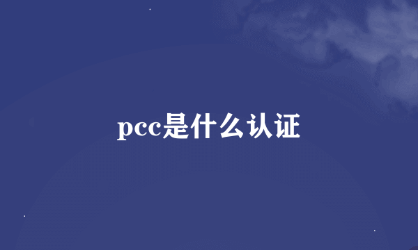 pcc是什么认证