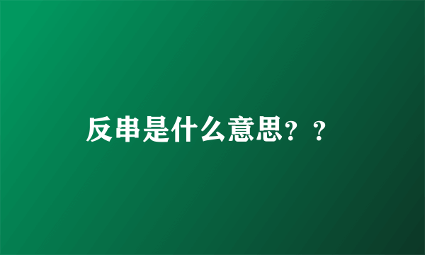 反串是什么意思？？