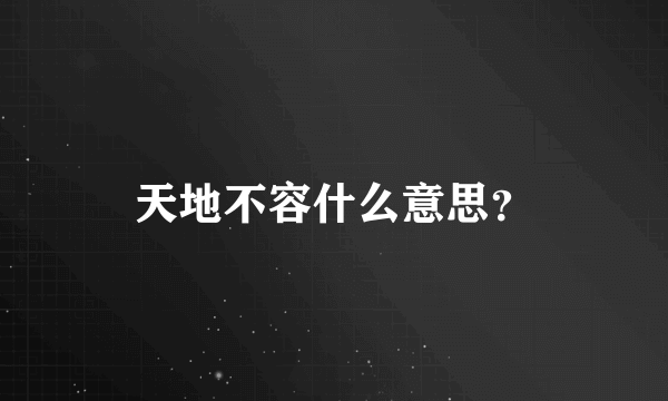 天地不容什么意思？