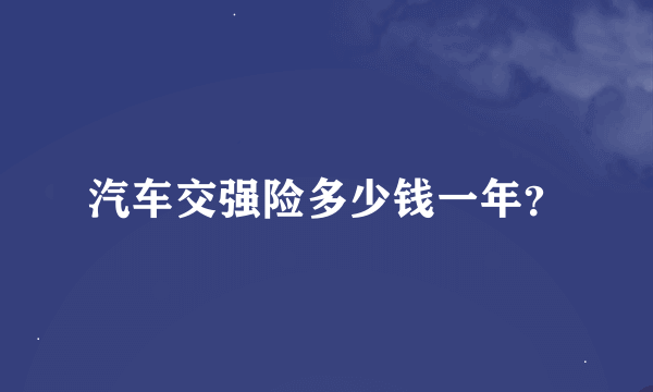 汽车交强险多少钱一年？