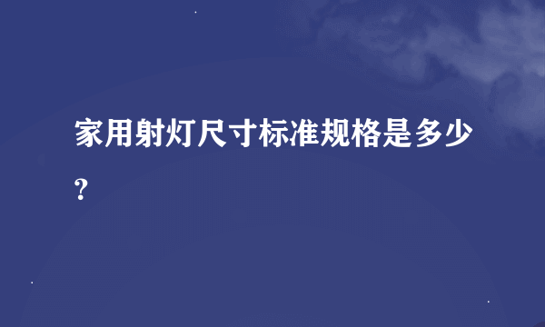 家用射灯尺寸标准规格是多少？