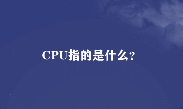 CPU指的是什么？