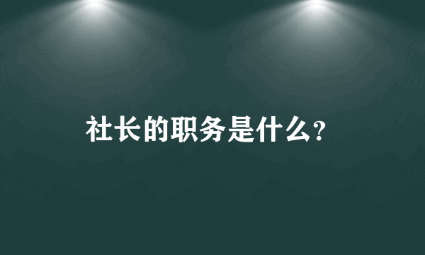 社长的职务是什么？