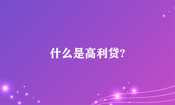 什么是高利贷?