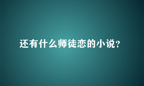 还有什么师徒恋的小说？