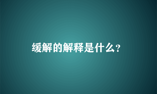 缓解的解释是什么？