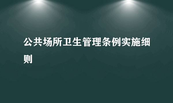 公共场所卫生管理条例实施细则