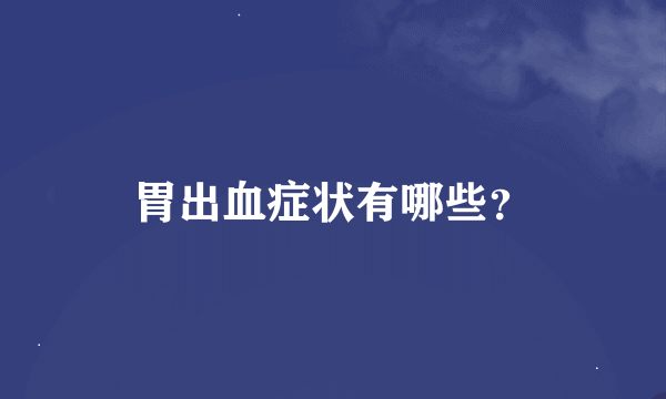 胃出血症状有哪些？