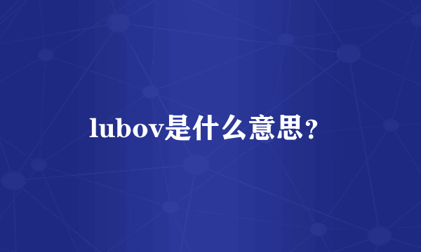 lubov是什么意思？