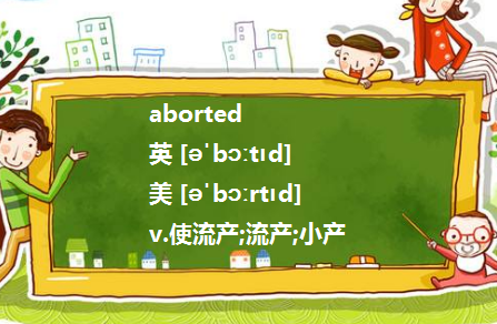 aborted是什么意思