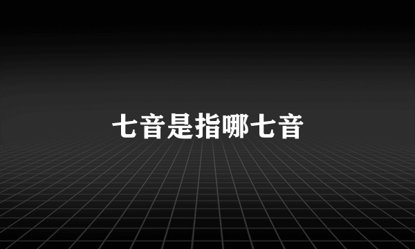 七音是指哪七音