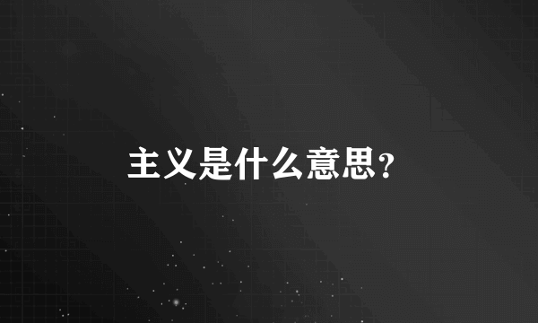 主义是什么意思？