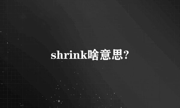 shrink啥意思?