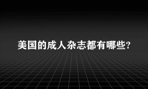 美国的成人杂志都有哪些?