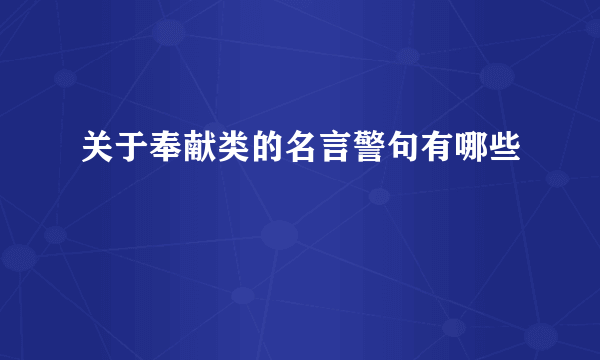 关于奉献类的名言警句有哪些