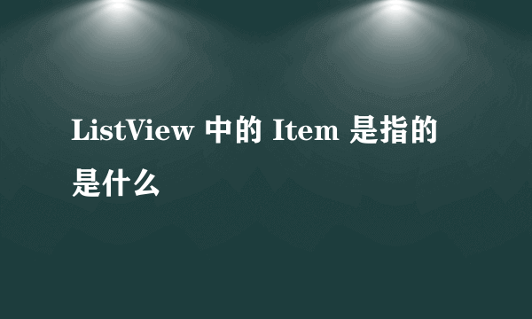 ListView 中的 Item 是指的是什么