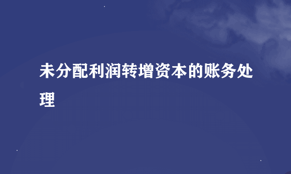 未分配利润转增资本的账务处理