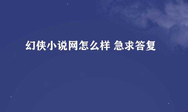 幻侠小说网怎么样 急求答复