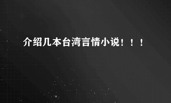 介绍几本台湾言情小说！！！