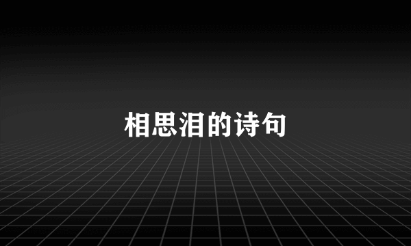 相思泪的诗句