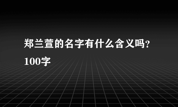 郑兰萱的名字有什么含义吗？100字