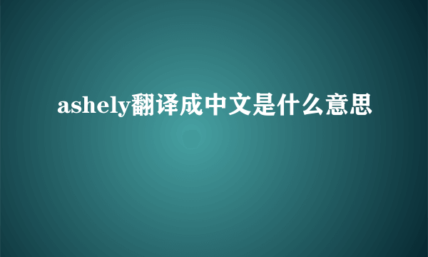 ashely翻译成中文是什么意思