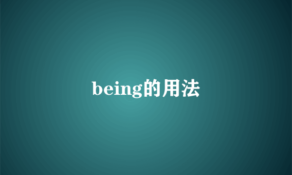 being的用法