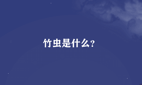 竹虫是什么？