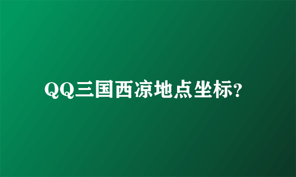 QQ三国西凉地点坐标？