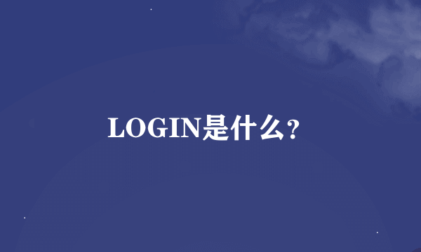 LOGIN是什么？