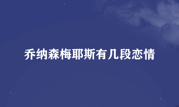 乔纳森梅耶斯有几段恋情