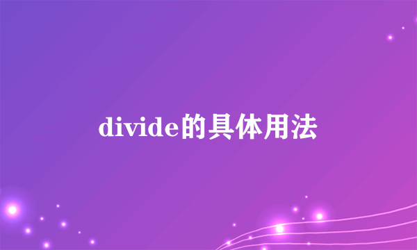 divide的具体用法