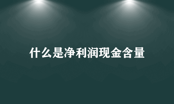 什么是净利润现金含量