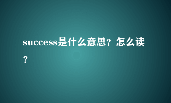 success是什么意思？怎么读？