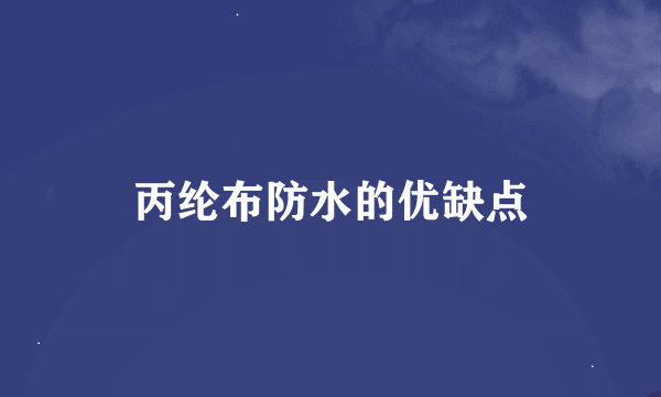 丙纶布防水的优缺点