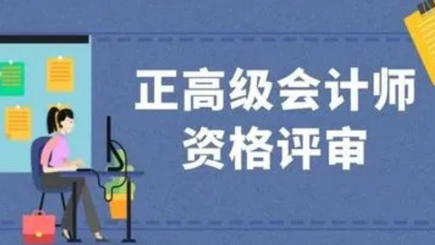 高级会计师评审条件是什么？