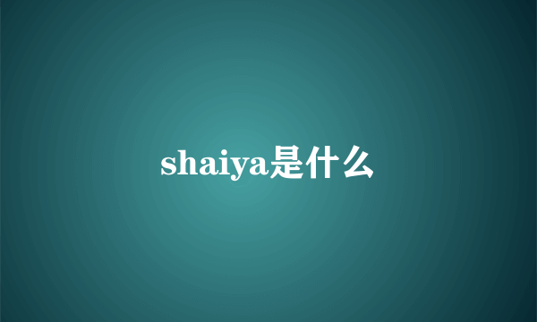 shaiya是什么