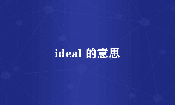 ideal 的意思