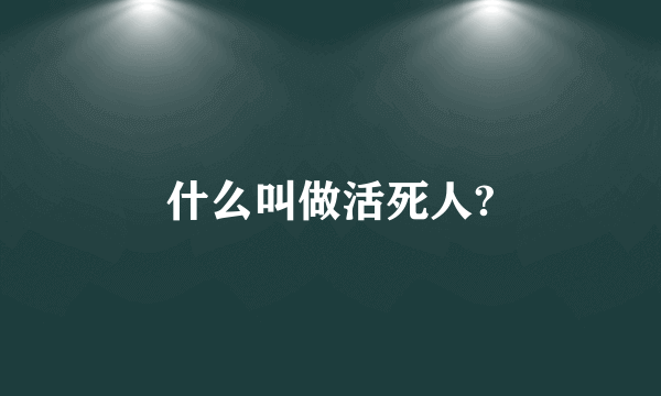 什么叫做活死人?