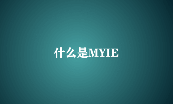 什么是MYIE