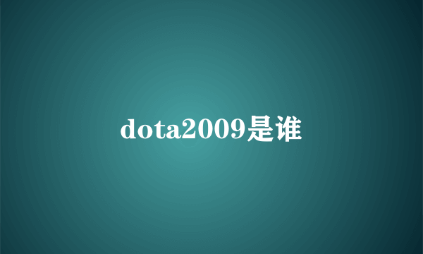 dota2009是谁