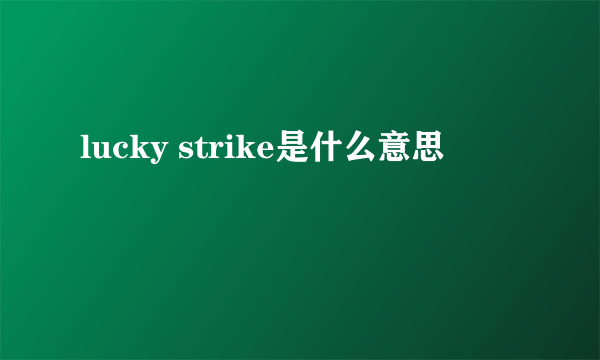 lucky strike是什么意思